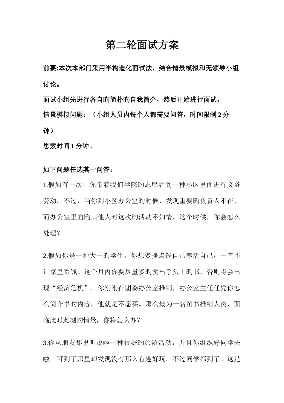 2025年主要面试方法_第1页