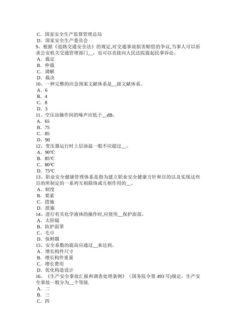 2025年湖南省安全工程师安全生产法线路截断阀模拟试题_第2页