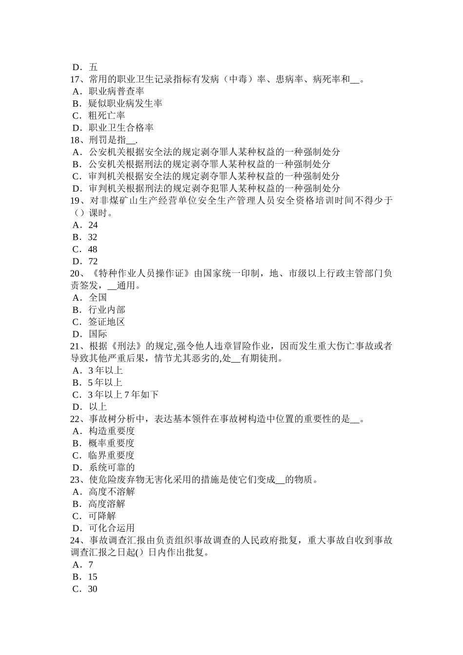 2025年湖南省安全工程师安全生产法线路截断阀模拟试题_第3页