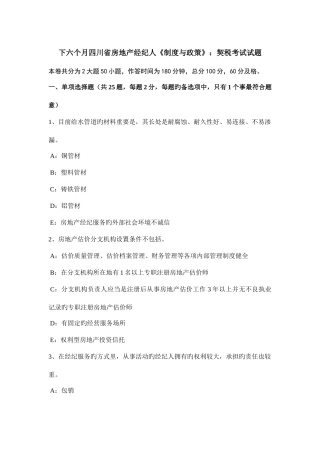 2025年下半年四川省房地产经纪人制度与政策契税考试试题
