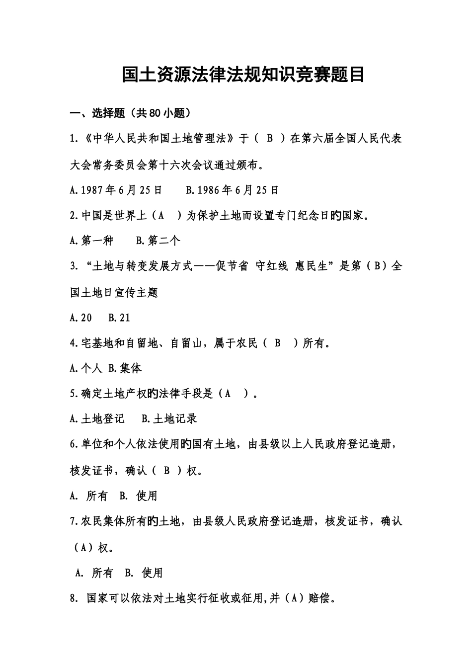 2025年国土资源法律法规知识竞赛题目_第1页