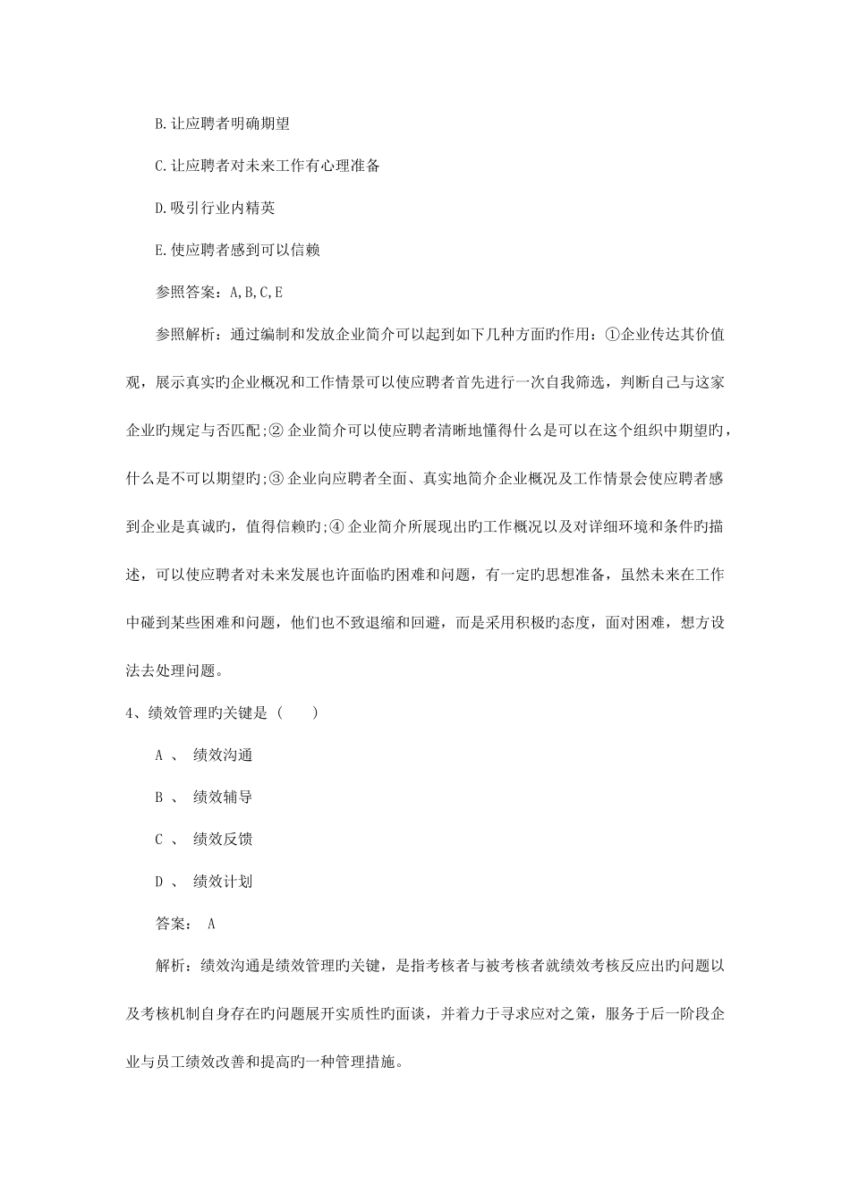 2025年安徽省高级人力资源管理师职业道德试题包过题库_第2页