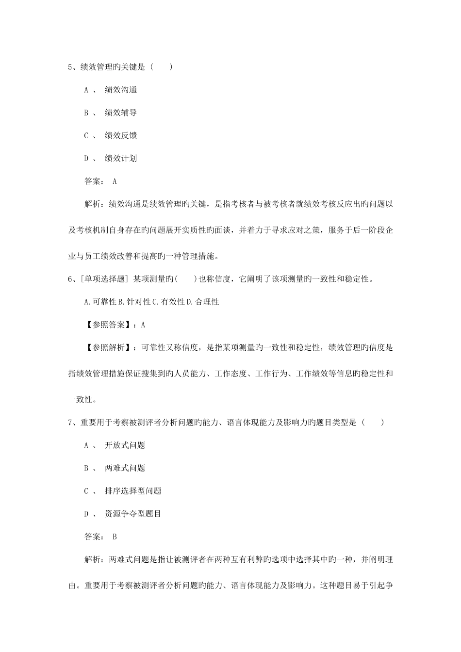 2025年安徽省高级人力资源管理师职业道德试题包过题库_第3页