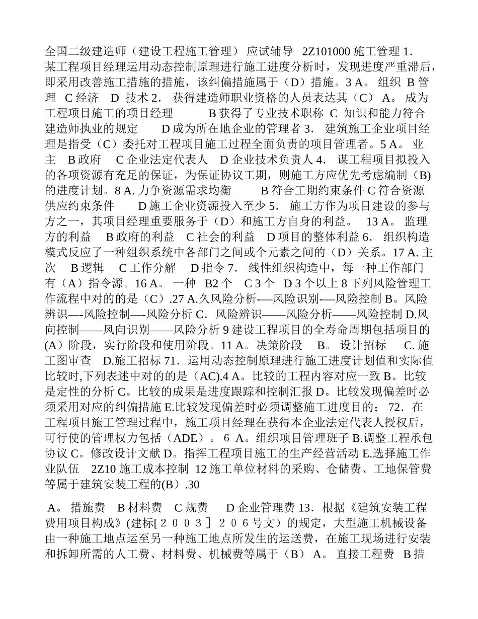2025年二级建造师施工管理分类例题_第1页