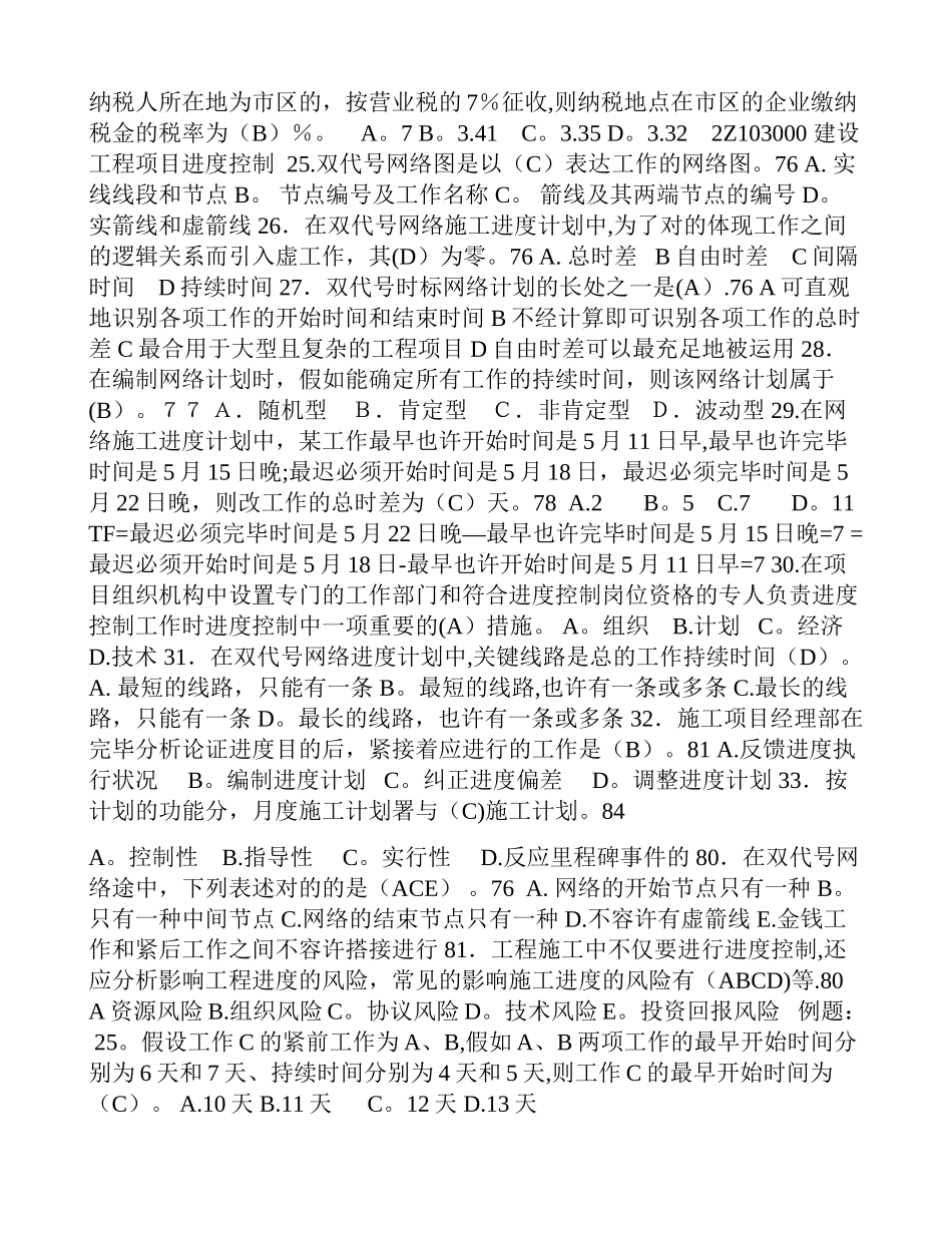 2025年二级建造师施工管理分类例题_第3页