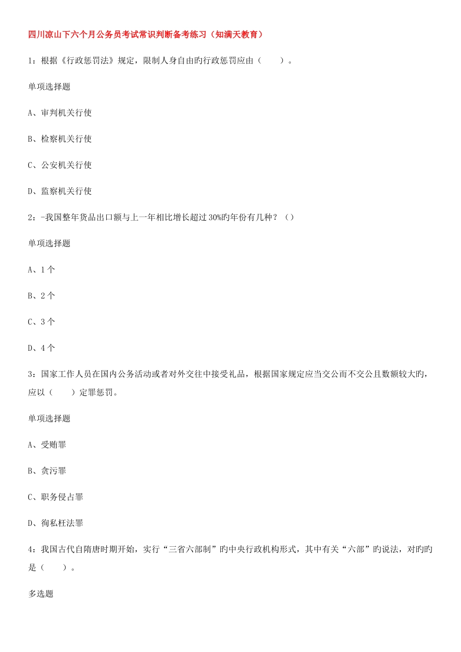 2025年四川凉山下半年公务员考试常识判断备考练习知满天教育_第1页