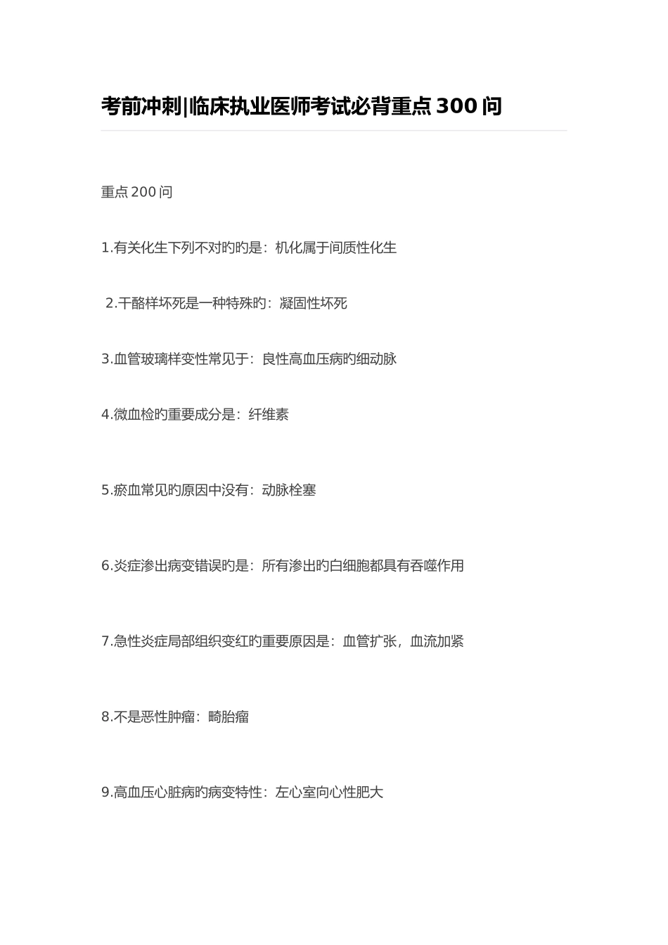 2025年临床执业医师考试必背重点300问_第1页