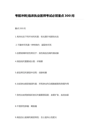 2025年临床执业医师考试必背重点300问