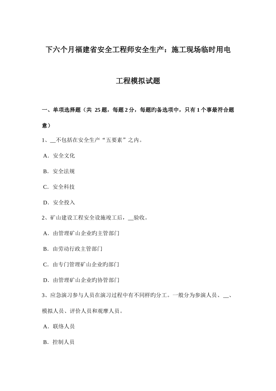 2025年下半年福建省安全工程师安全生产施工现场临时用电工程模拟试题_第1页