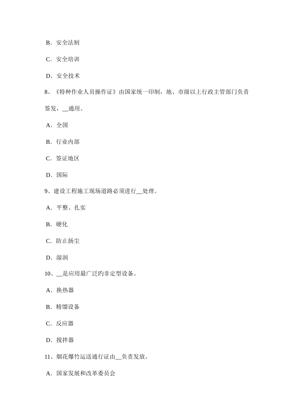 2025年下半年福建省安全工程师安全生产施工现场临时用电工程模拟试题_第3页