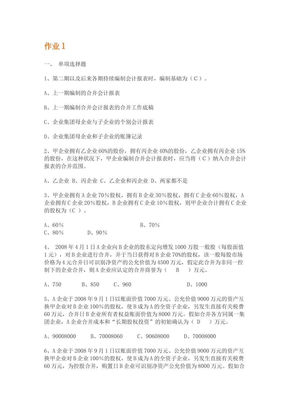 2025年电大中央电大高级财务会计形成性考核册14完全答案_第1页