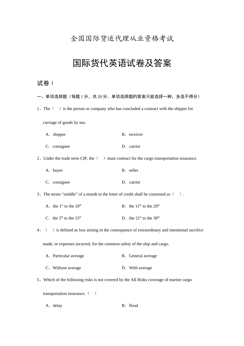 2025年全国国际货运代理从业资格考试_第1页