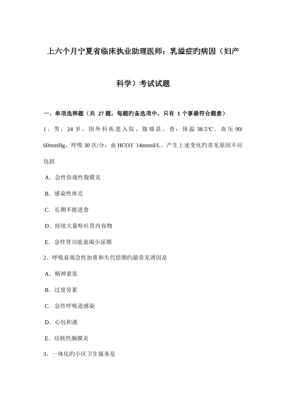 2025年上半年宁夏省临床执业助理医师乳溢症的病因妇产科学考试试题_第1页