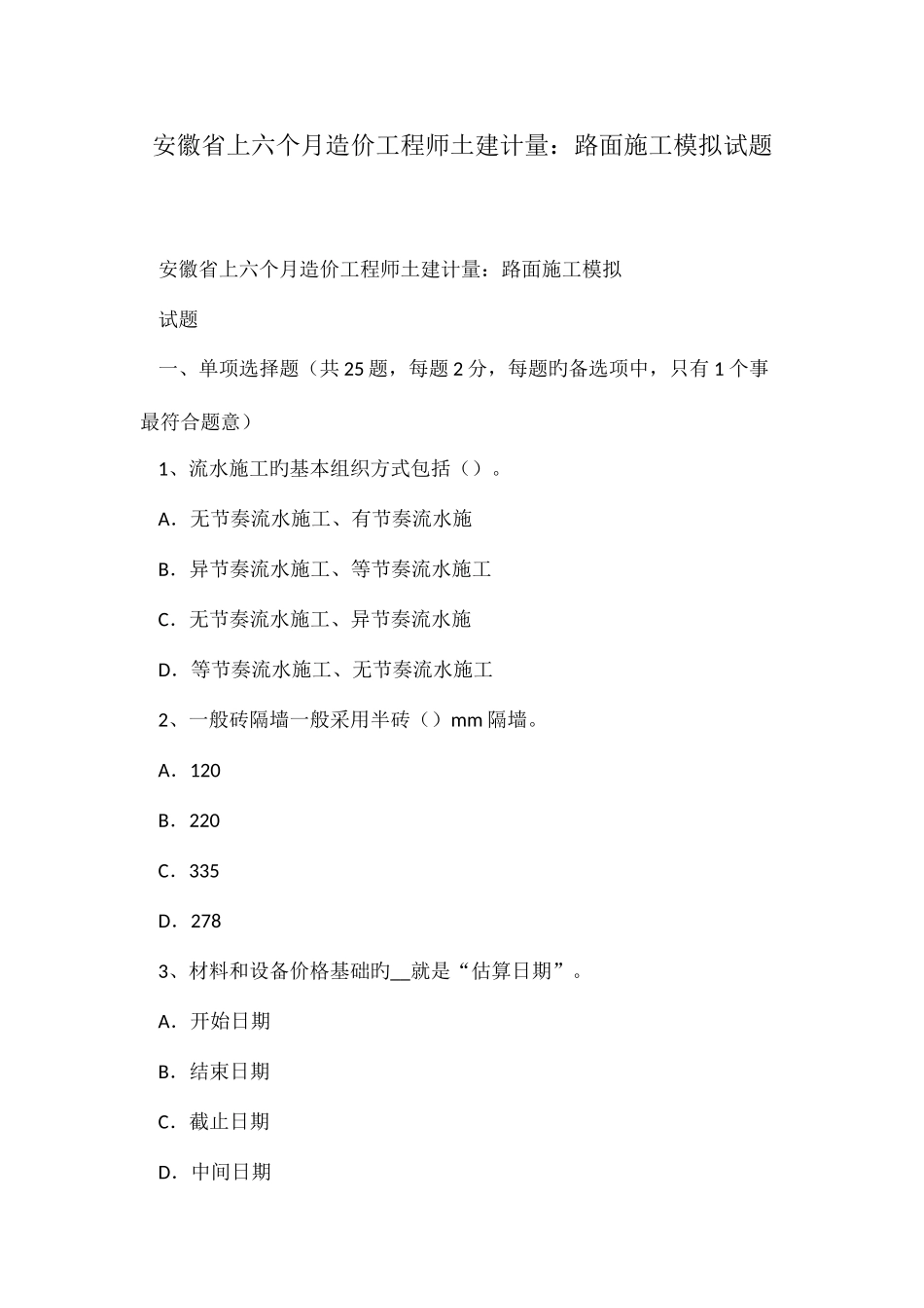 2025年安徽省上半年造价工程师土建计量路面施工模拟试题_第1页