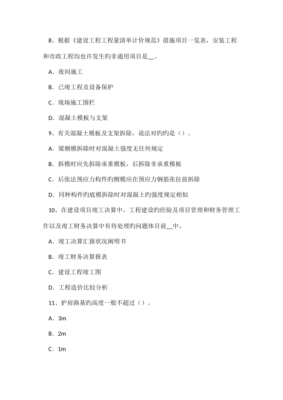 2025年安徽省上半年造价工程师土建计量路面施工模拟试题_第3页