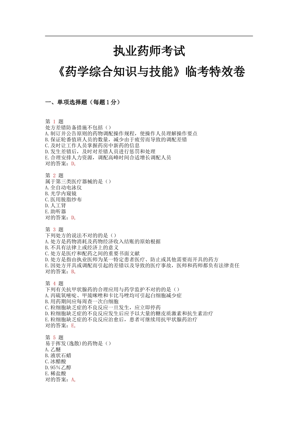 2025年执业药师考试药学综合知识与技能临考特效卷_第1页