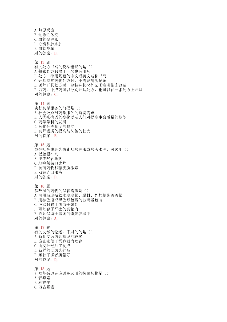 2025年执业药师考试药学综合知识与技能临考特效卷_第3页