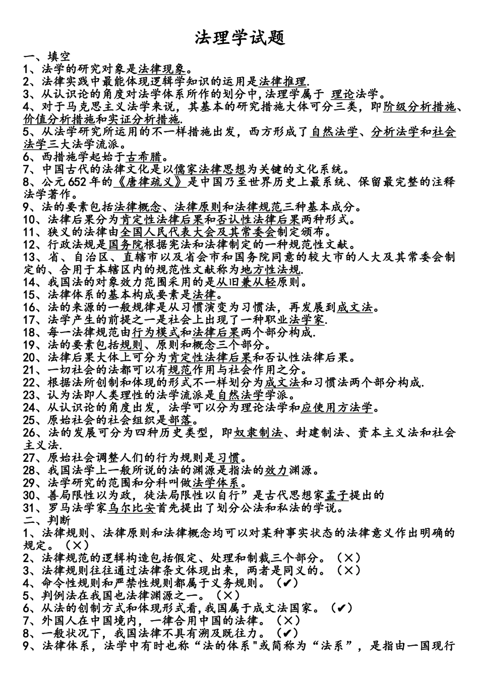 2025年法理学试题库_第1页