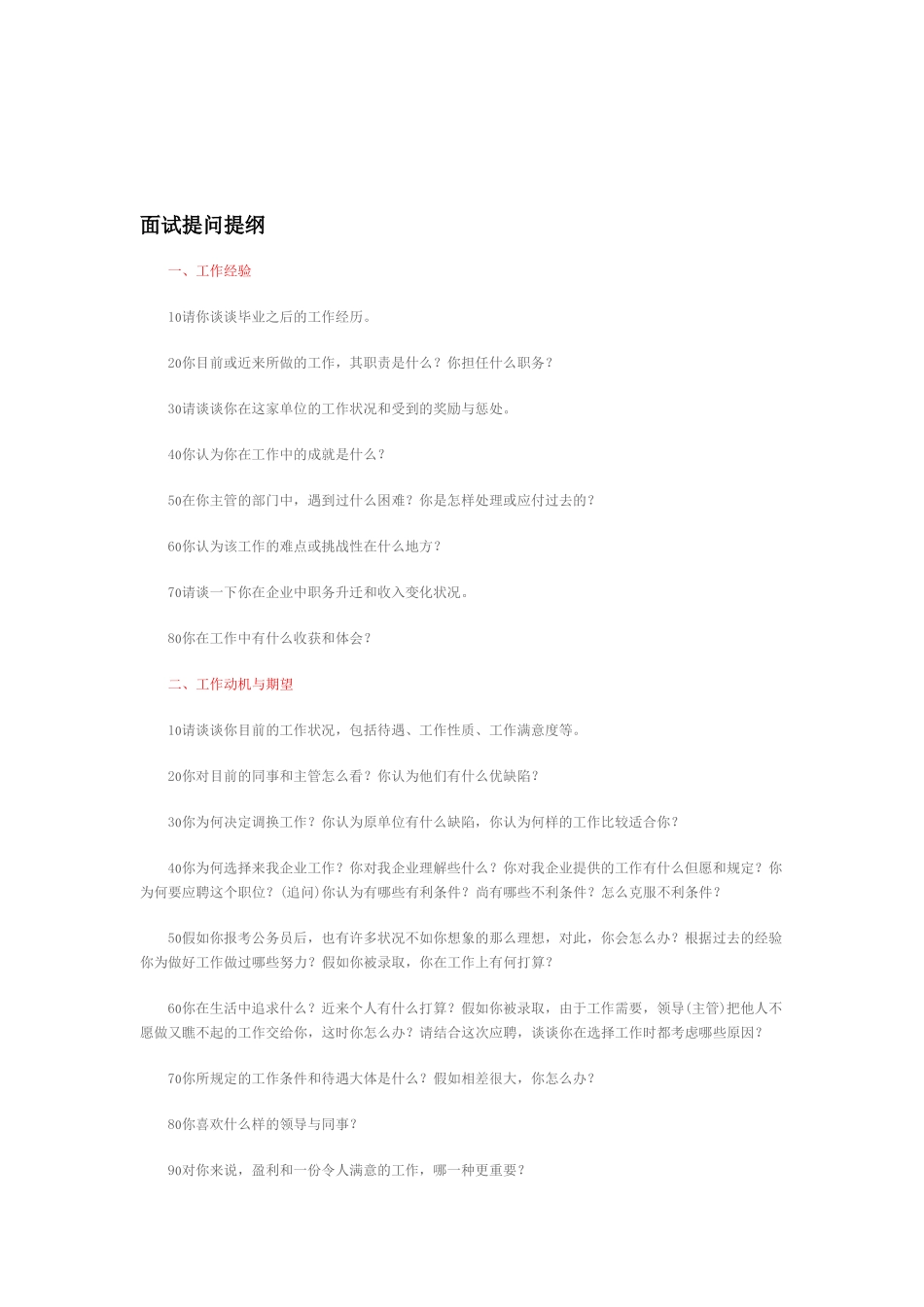 2025年公司面试提问提纲_第1页