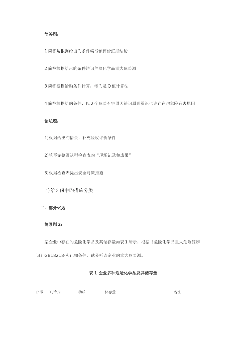 2025年三级安全评价师考试试题_第2页