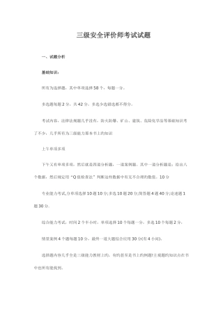 2025年三级安全评价师考试试题