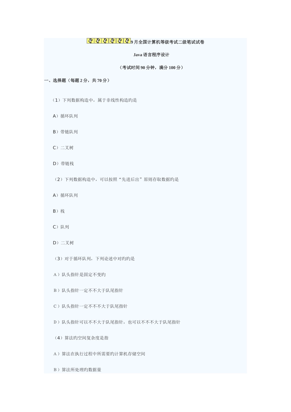 2025年全国计算机等级考试二级Java真题及答案_第1页