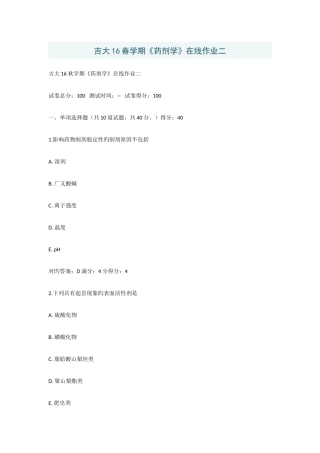 2025年吉大药剂学在线作业二