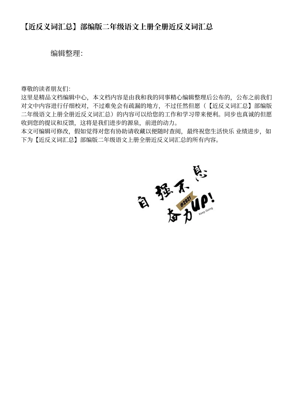 2025年近反义词汇总部编版二年级语文上册全册近反义词汇总_第1页