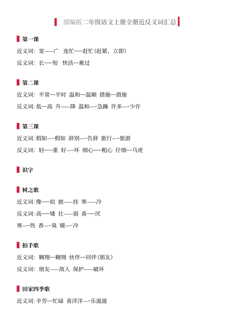 2025年近反义词汇总部编版二年级语文上册全册近反义词汇总_第2页
