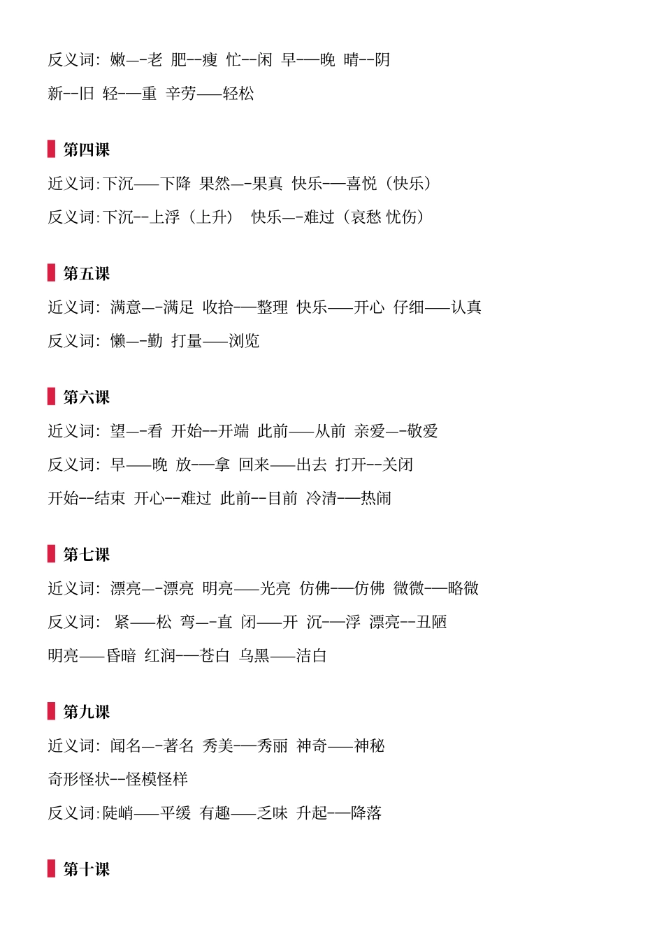 2025年近反义词汇总部编版二年级语文上册全册近反义词汇总_第3页