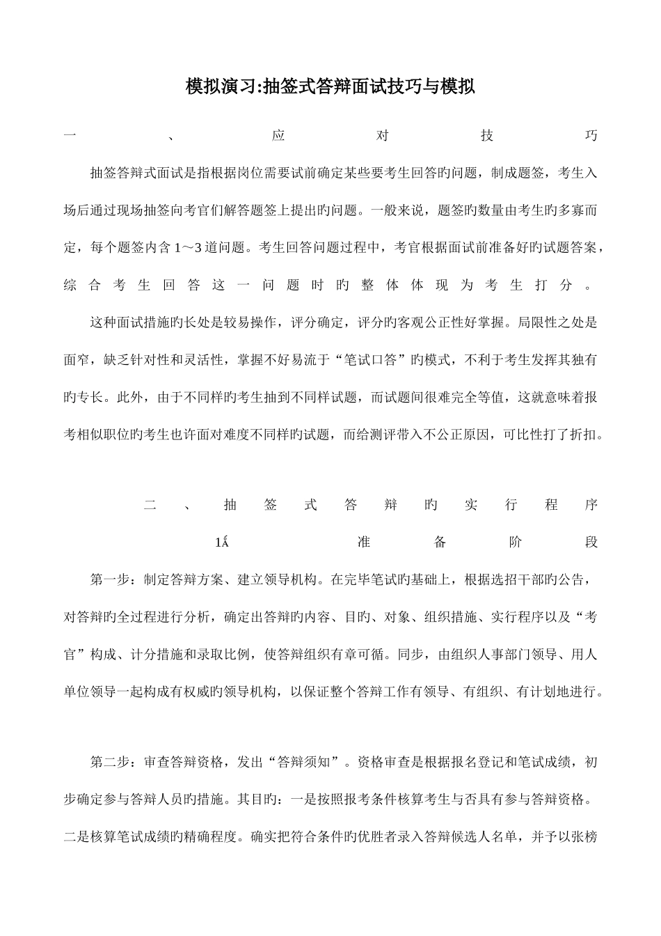 2025年大学生面试技巧模拟演练抽签式答辩面试技巧与模拟_第1页