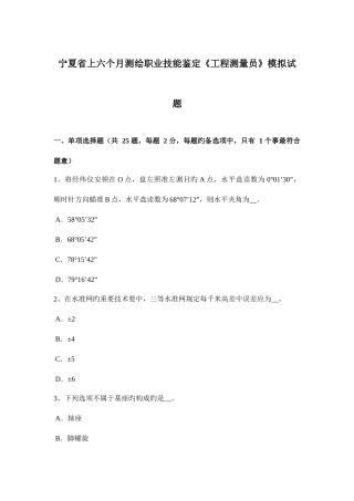 2025年宁夏省上半年测绘职业技能鉴定工程测量员模拟试题