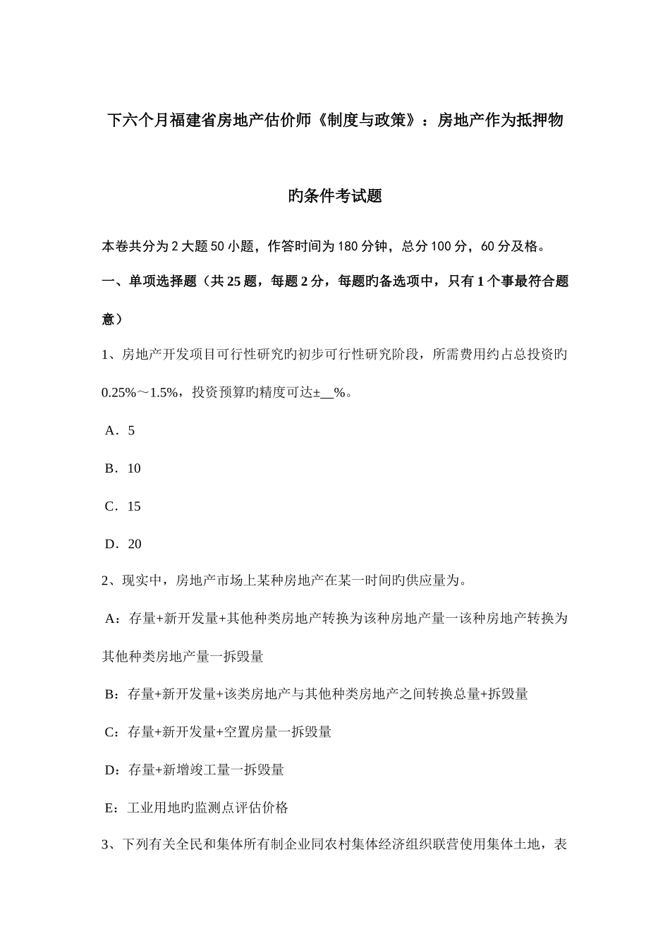 2025年下半年福建省房地产估价师制度与政策房地产作为抵押物的条件考试题_第1页