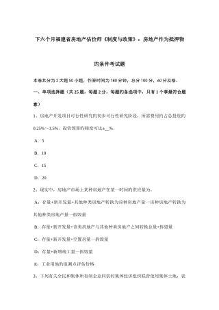2025年下半年福建省房地产估价师制度与政策房地产作为抵押物的条件考试题