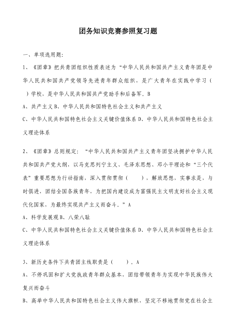 2025年团务知识竞赛参考题_第1页