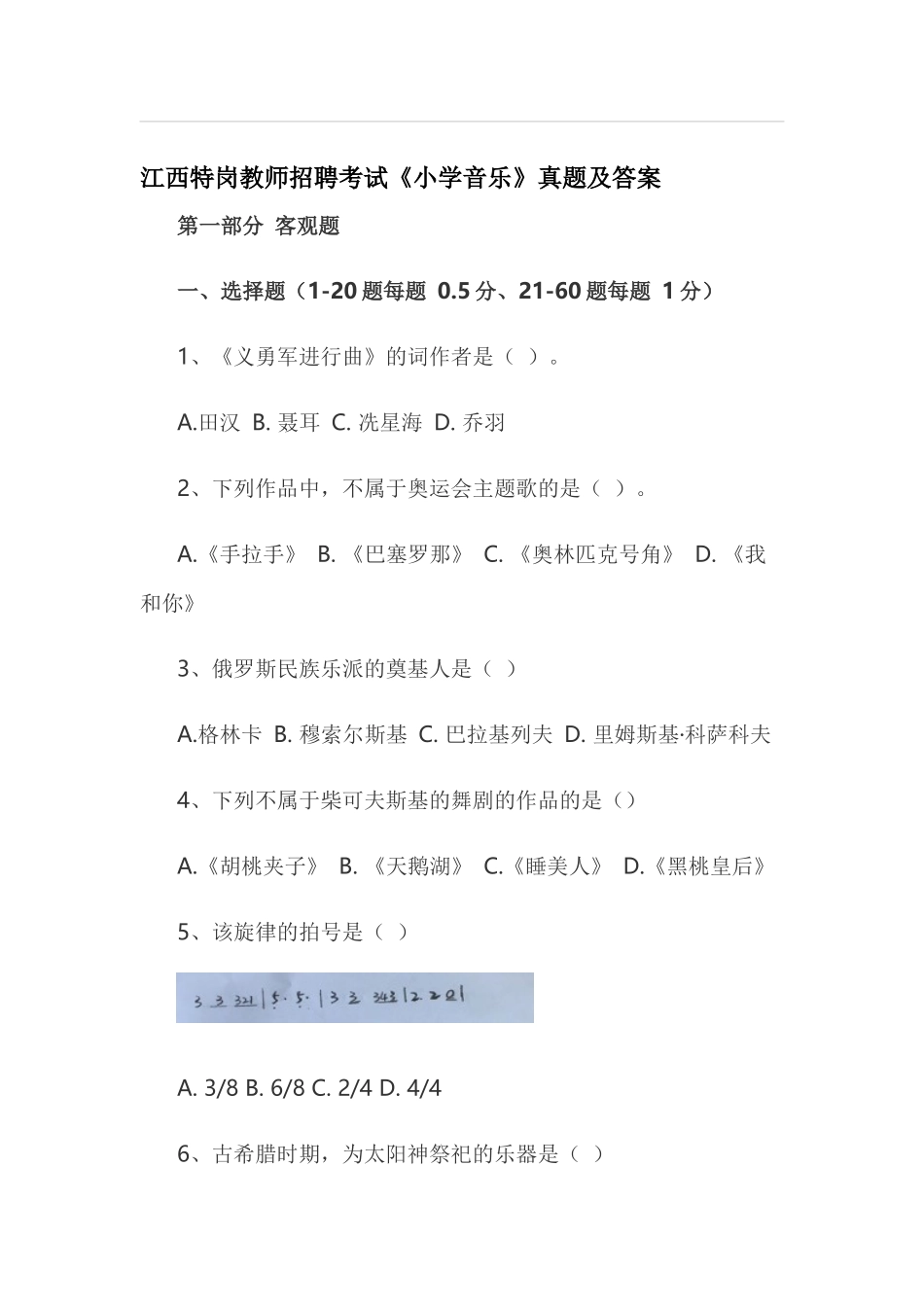 2025年江西特岗教师招聘考试《小学音乐》真题及答案_第1页