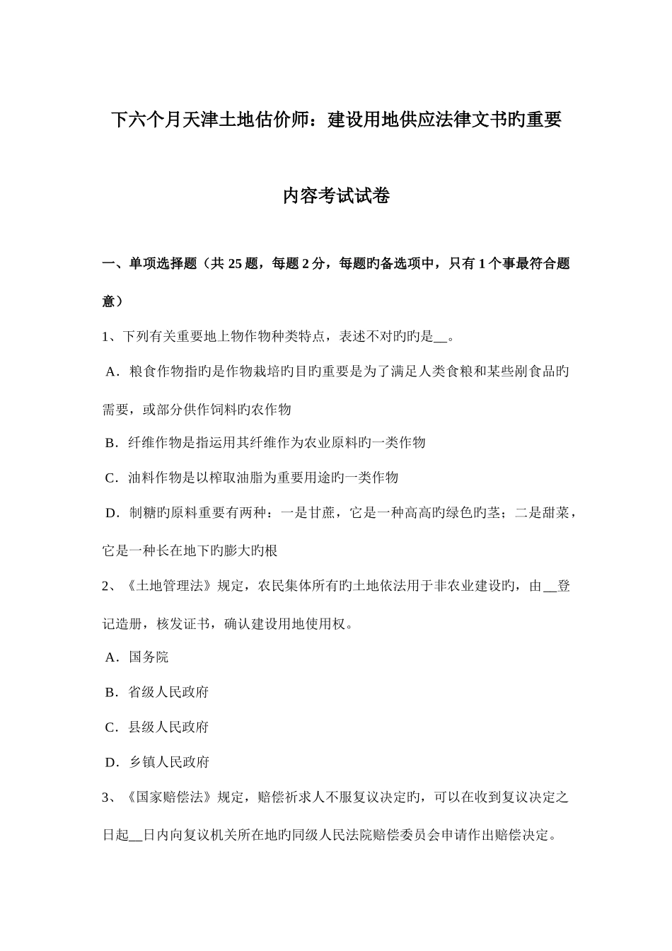 2025年下半年天津土地估价师建设用地供应法律文书的主要内容考试试卷_第1页