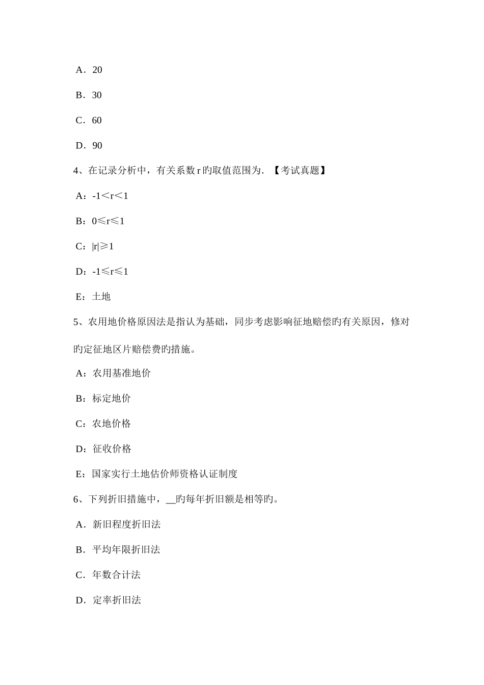 2025年下半年天津土地估价师建设用地供应法律文书的主要内容考试试卷_第2页