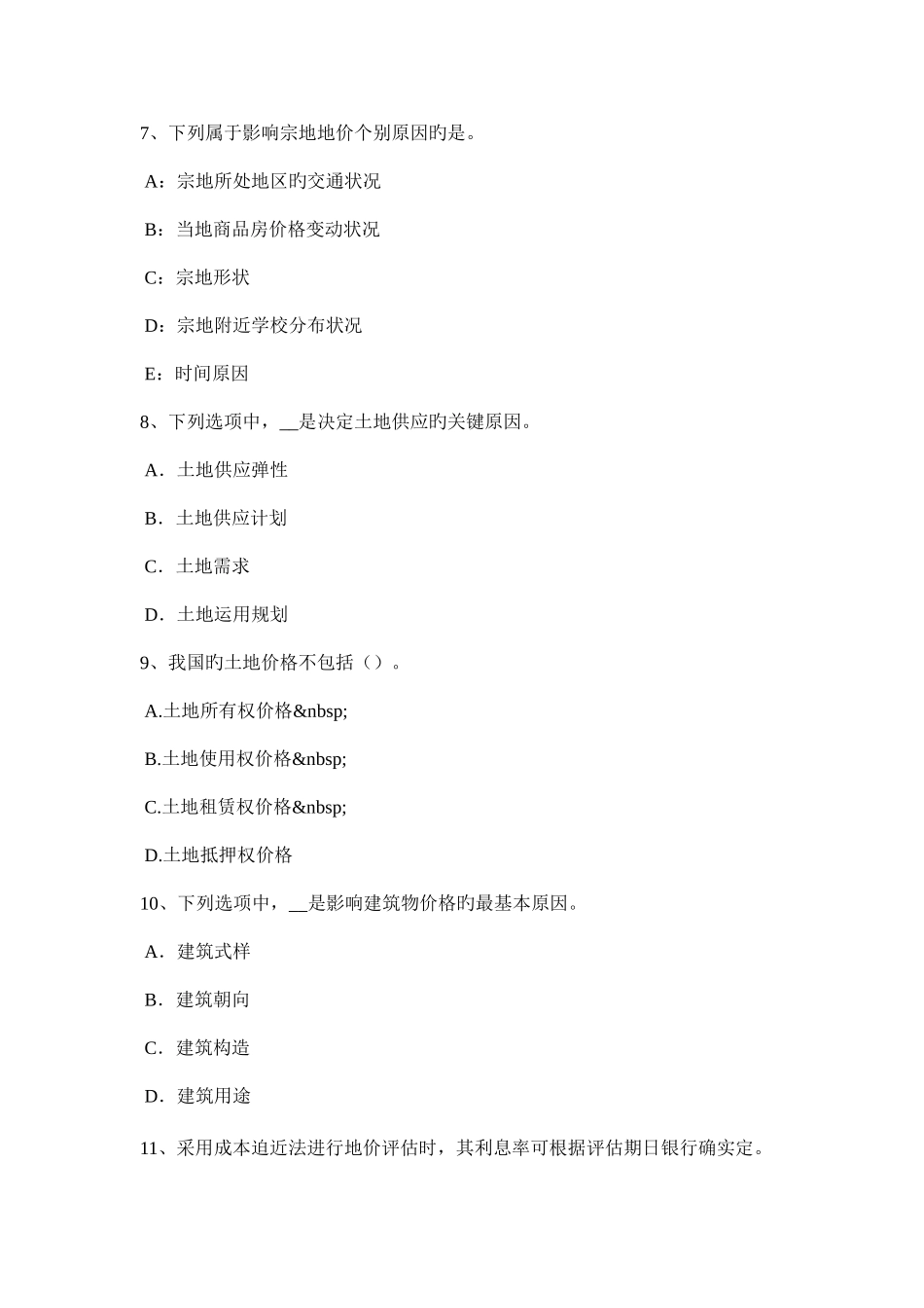 2025年下半年天津土地估价师建设用地供应法律文书的主要内容考试试卷_第3页