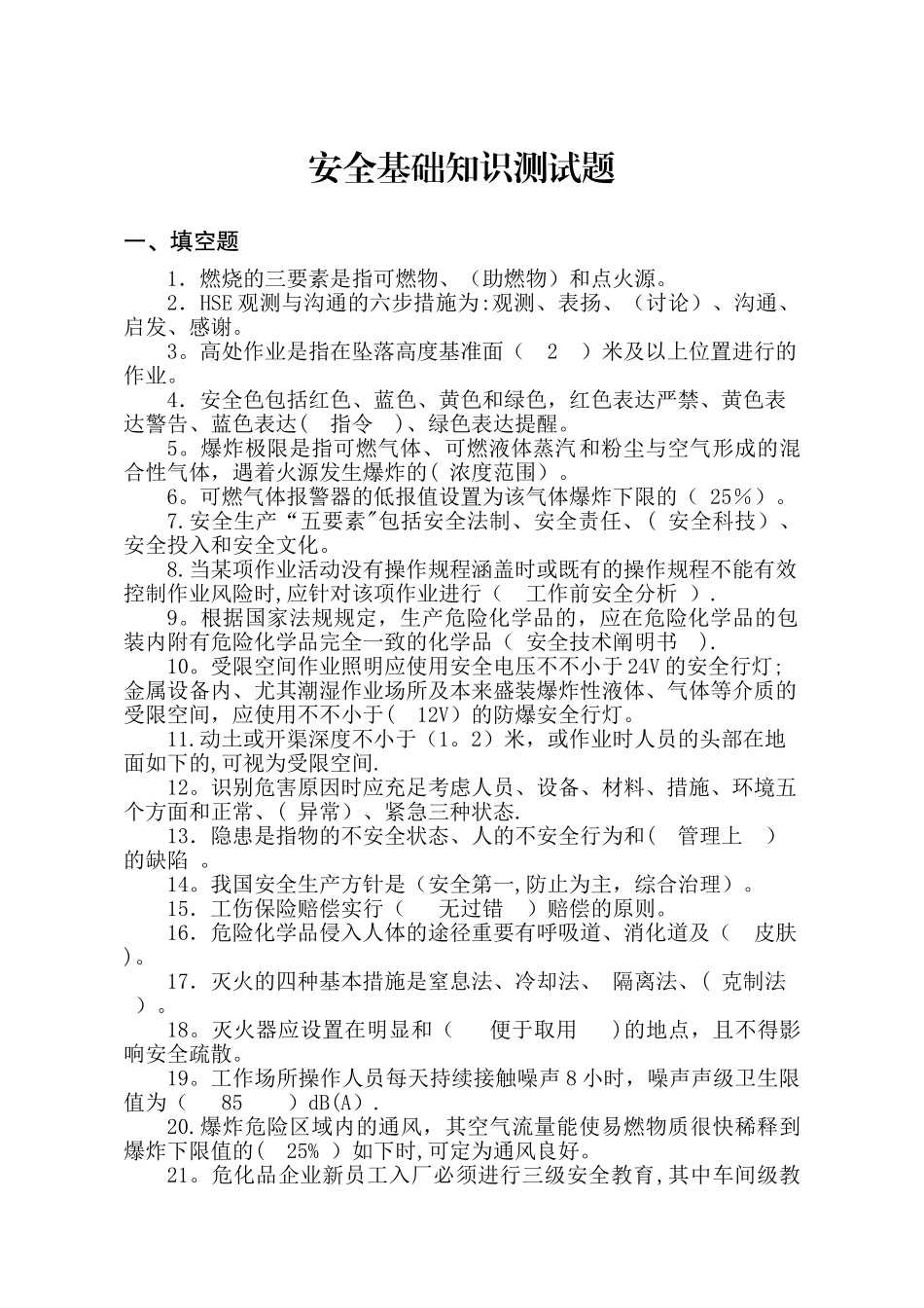 2025年安全基础知识测试题_第1页