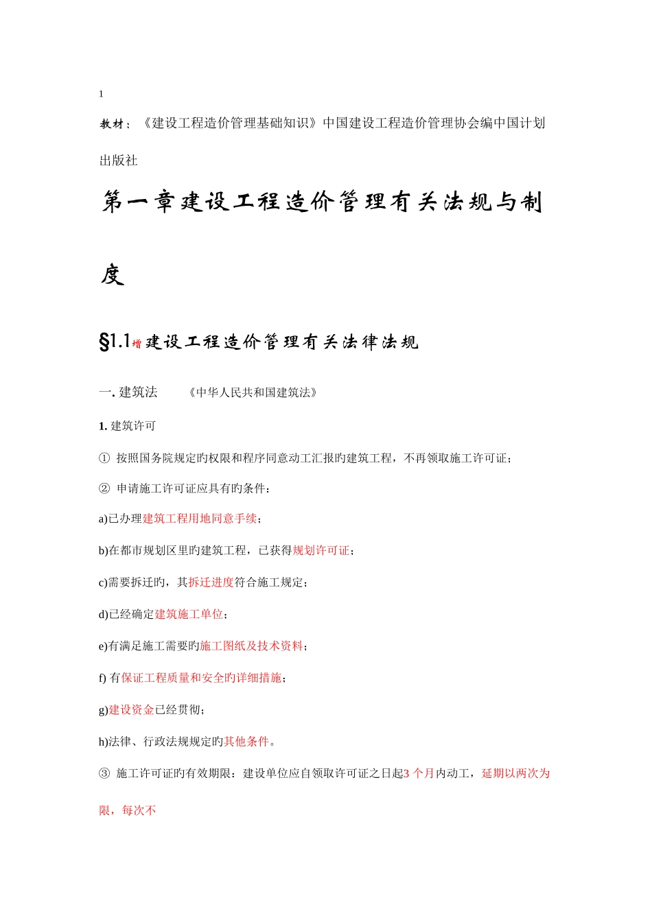 2025年宁夏造价员基础知识总结_第1页