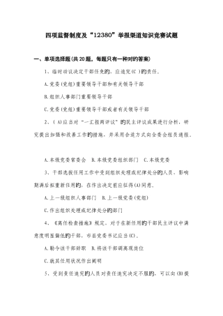 2025年四项监督制度及举报渠道知识竞赛试题答案