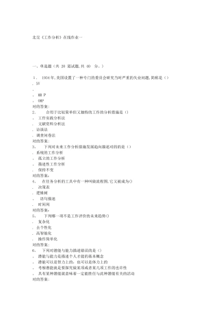 2025年北交工作分析在线作业一答案范本