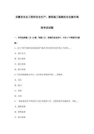 2025年安徽省安全工程师安全生产建筑施工装载机安全操作规程考试试题