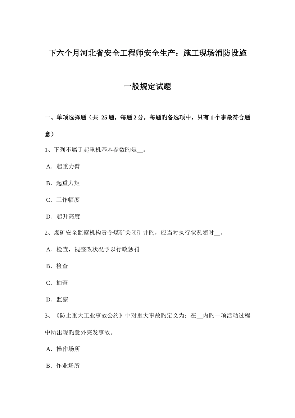 2025年下半年河北省安全工程师安全生产施工现场消防设施一般规定试题_第1页