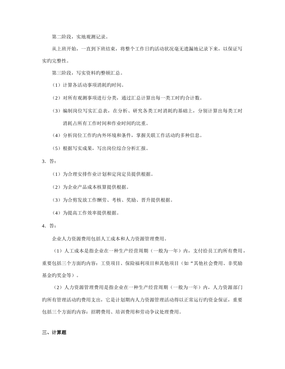 2025年人力资源管理管理师四级习题答案_第2页