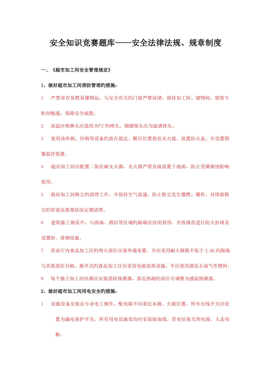 2025年安全知识题库安全法律法规规章制度_第1页