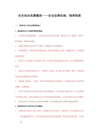 2025年安全知识题库安全法律法规规章制度