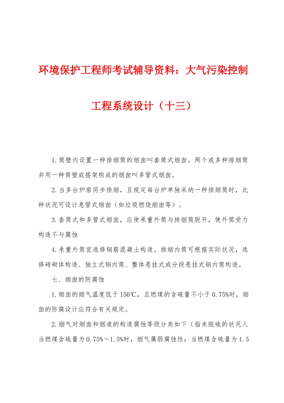 2025年环保工程师考试辅导资料大气污染控制工程系统设计十三_第1页