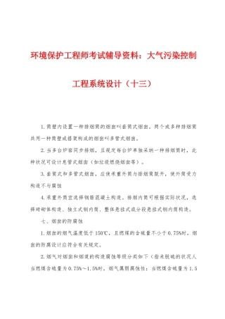 2025年环保工程师考试辅导资料大气污染控制工程系统设计十三